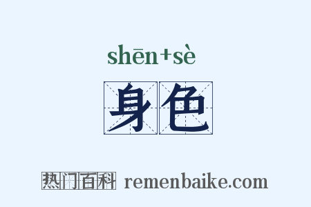 身色是什么意思的图片